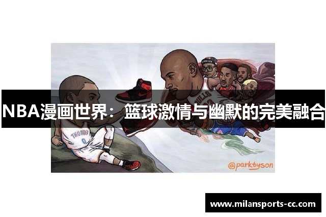 NBA漫画世界：篮球激情与幽默的完美融合