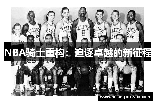 NBA骑士重构：追逐卓越的新征程
