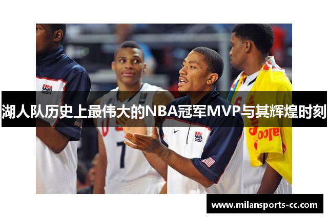 湖人队历史上最伟大的NBA冠军MVP与其辉煌时刻