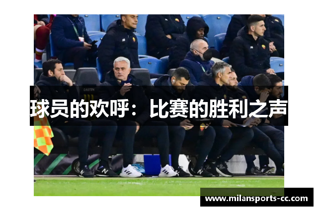 球员的欢呼：比赛的胜利之声