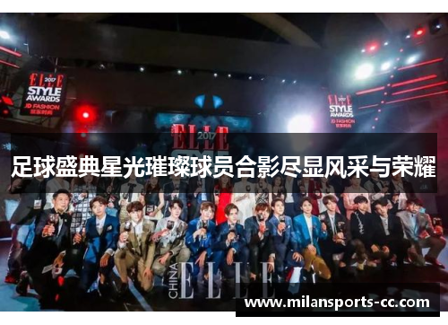 足球盛典星光璀璨球员合影尽显风采与荣耀