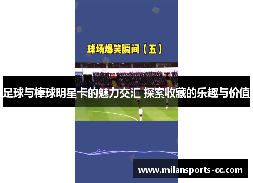 足球与棒球明星卡的魅力交汇 探索收藏的乐趣与价值