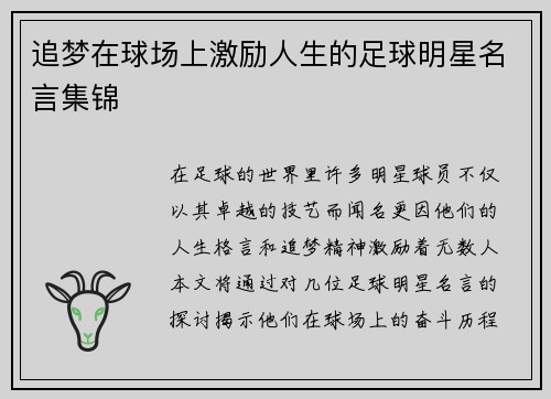 追梦在球场上激励人生的足球明星名言集锦