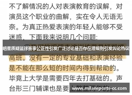 明星质疑篮球赛事公正性引发广泛讨论是否存在潜规则引发舆论热议