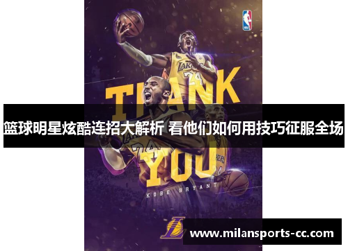 篮球明星炫酷连招大解析 看他们如何用技巧征服全场