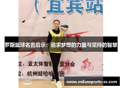 罗斯篮球名言启示：追求梦想的力量与坚持的智慧