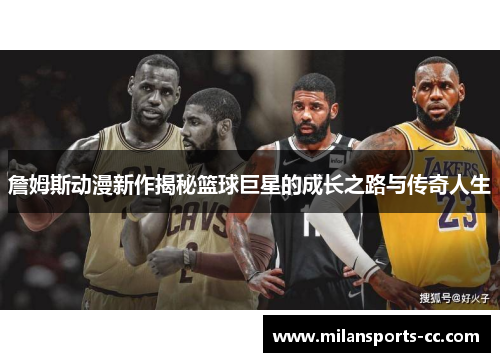 詹姆斯动漫新作揭秘篮球巨星的成长之路与传奇人生
