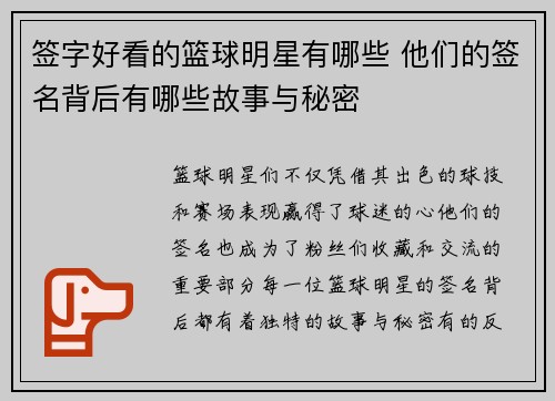 签字好看的篮球明星有哪些 他们的签名背后有哪些故事与秘密