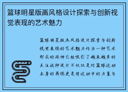 篮球明星版画风格设计探索与创新视觉表现的艺术魅力