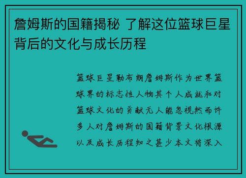 詹姆斯的国籍揭秘 了解这位篮球巨星背后的文化与成长历程